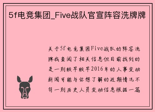 5f电竞集团_Five战队官宣阵容洗牌牌
