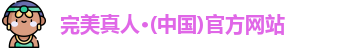 完美真人·(中国)官方网站